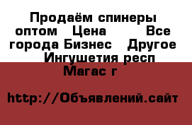 Продаём спинеры оптом › Цена ­ 40 - Все города Бизнес » Другое   . Ингушетия респ.,Магас г.